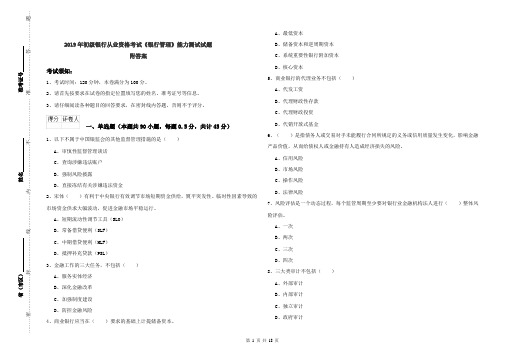 2019年初级银行从业资格考试《银行管理》能力测试试题 附答案