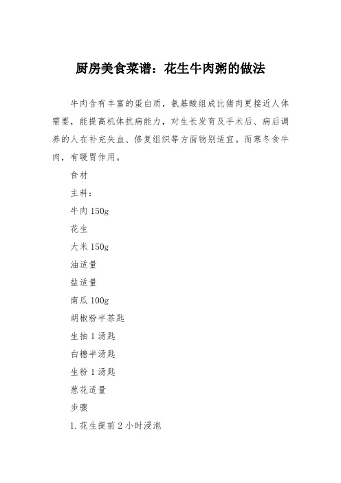 厨房美食菜谱:花生牛肉粥的做法