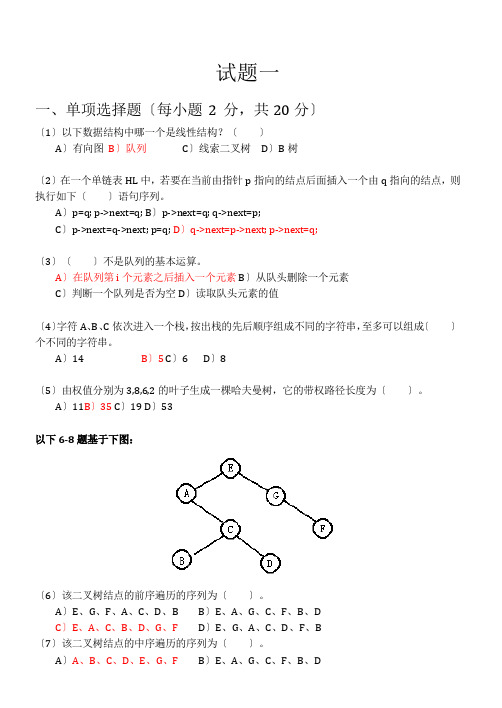 数据结构与算法分析-六套期末复习题(含答案)