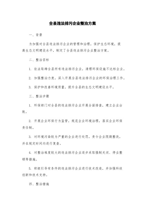 全县违法排污企业整治方案