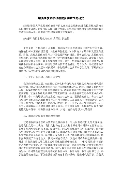 增强高校思想政治教育实效性的研究