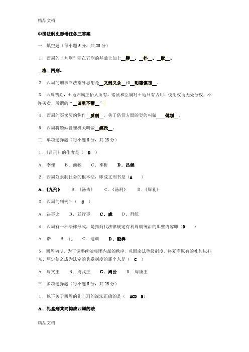 最新中国法制史形考任务三四答案资料