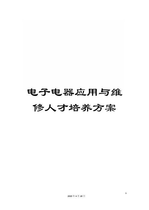 电子电器应用与维修人才培养方案