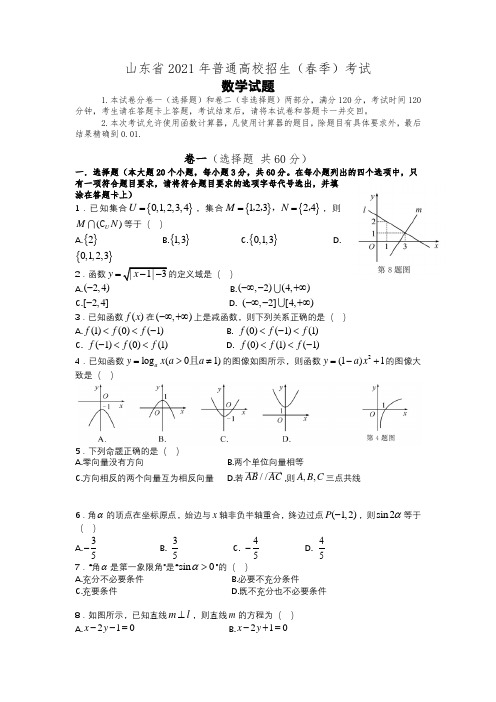 2021年山东省春季高考数学试卷(word版含答案)