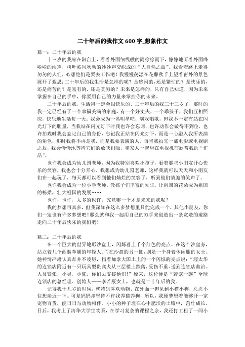 二十年后的我作文600字_想象作文