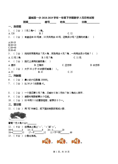 通城县一小2018-2019学年一年级下学期数学3月月考试卷