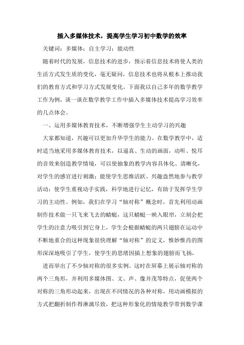 插入多媒体技术,提高学生学习初中数学的效率