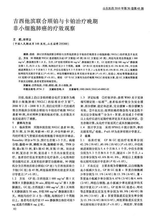 吉西他滨联合顺铂与卡铂治疗晚期非小细胞肺癌的疗效观察