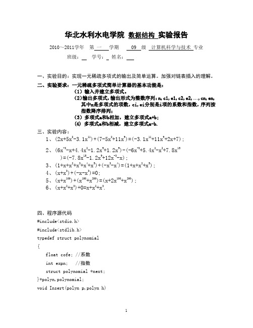 一元稀疏多项式实验报告