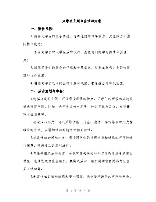 大学生主题班会活动方案（二篇）