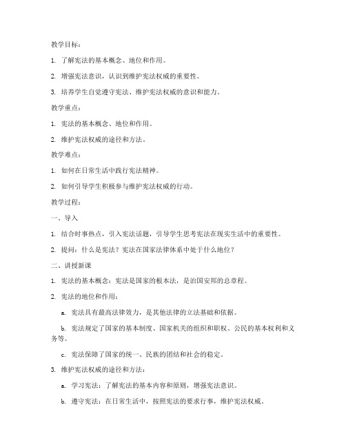 大学思修维护宪法权威教案