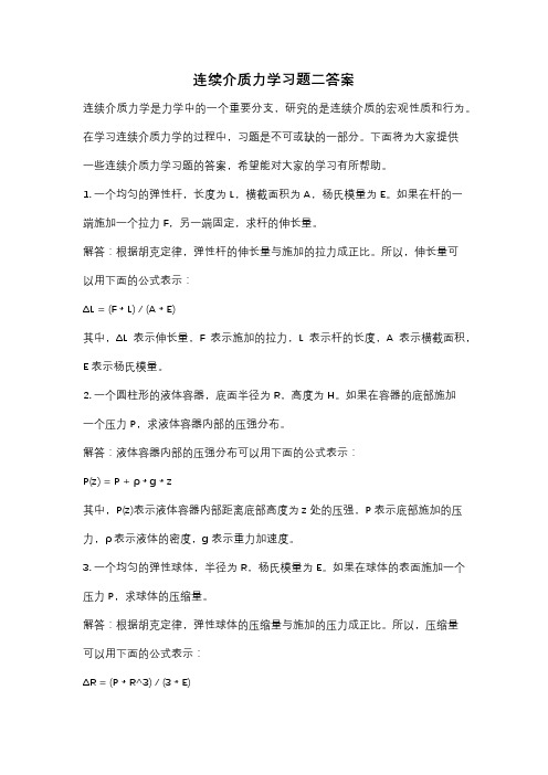 连续介质力学习题二答案