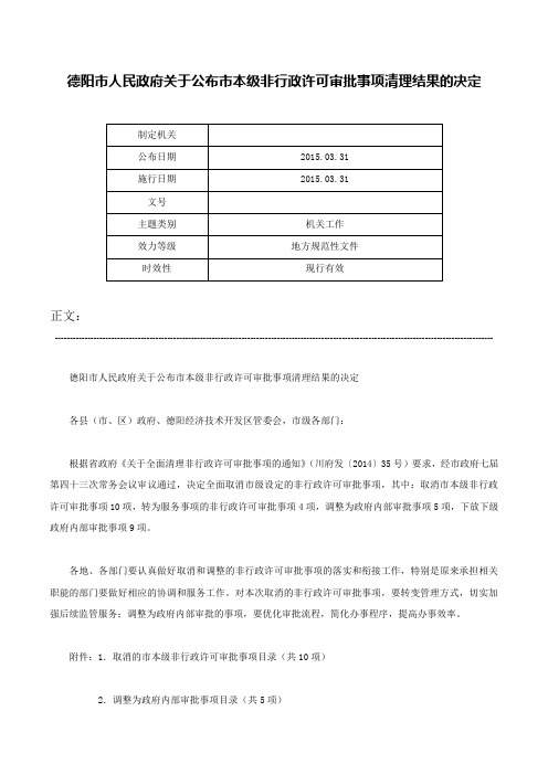 德阳市人民政府关于公布市本级非行政许可审批事项清理结果的决定-