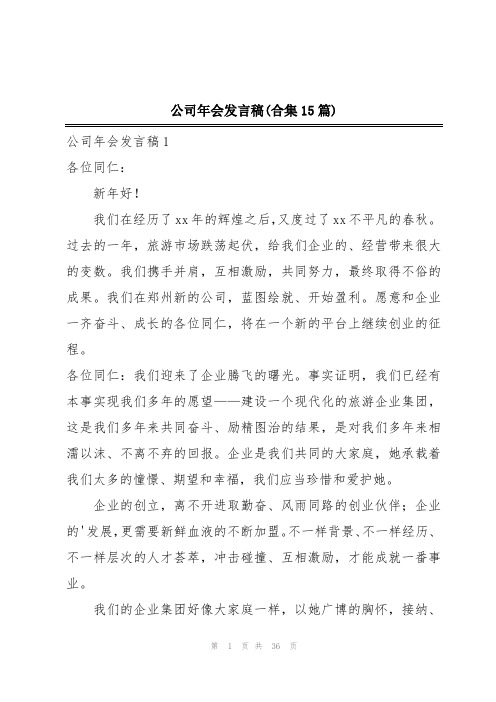 公司年会发言稿(合集15篇)