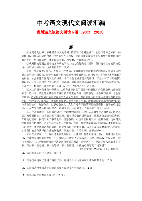 贵州遵义历年中考语文现代文之议论文阅读5篇(2003—2018)