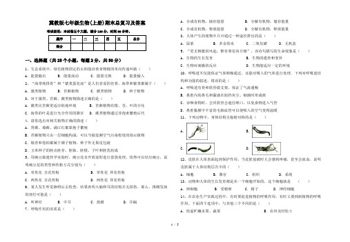 冀教版七年级生物(上册)期末总复习及答案