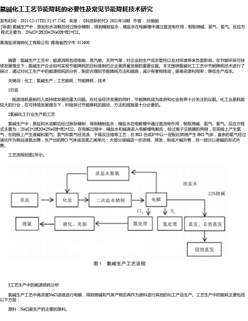 氯碱化工工艺节能降耗的必要性及常见节能降耗技术研究