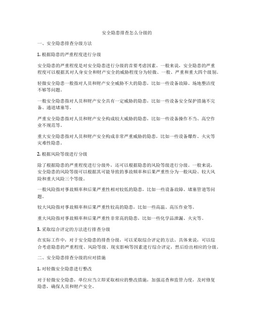 安全隐患排查怎么分级的