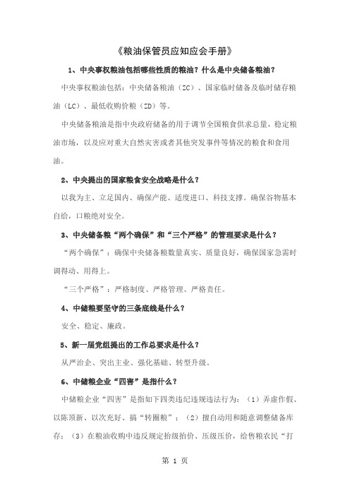 中储粮《粮油保管员应知应会手册》(2019-共114题)43页word文档