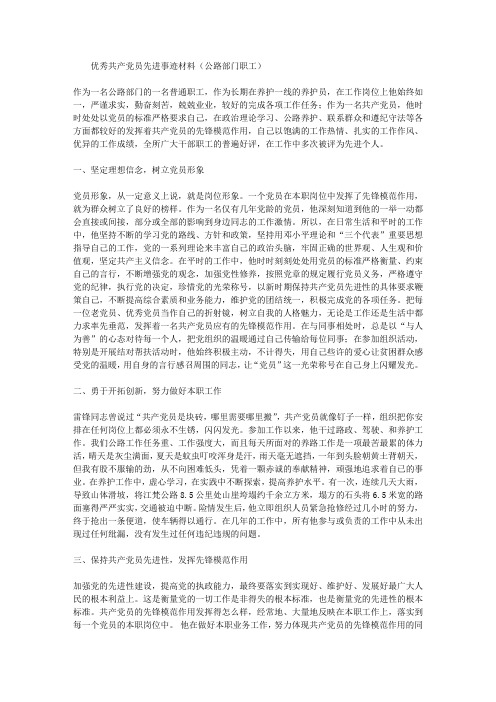 优秀共产党员先进事迹材料(公路部门职工)