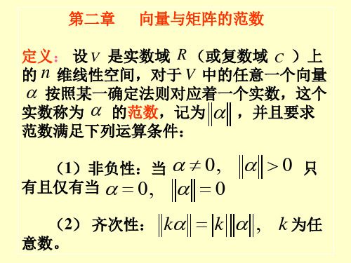 第二章 向量与矩阵的范数 PPT课件