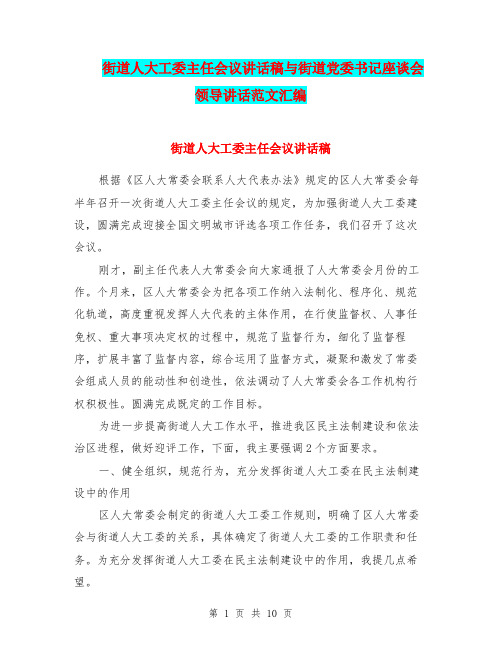 街道人大工委主任会议讲话稿与街道党委书记座谈会领导讲话范文汇编