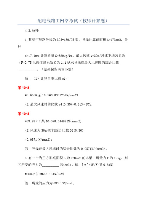 配电线路工网络考试(技师计算题)