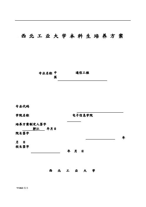 西北工业大学本科生培养方案