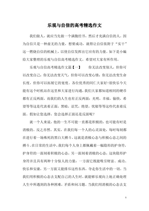 乐观与自信的高考精选作文