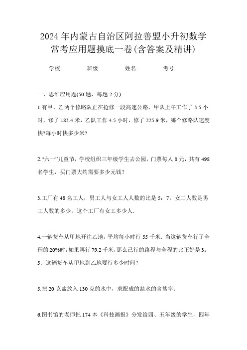 2024年内蒙古自治区阿拉善盟小升初数学常考应用题摸底一卷(含答案及精讲)