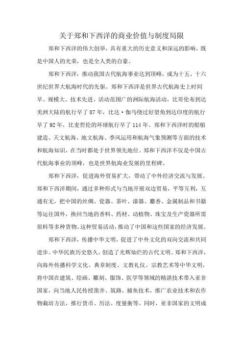 关于郑和下西洋的商业价值与制度局限