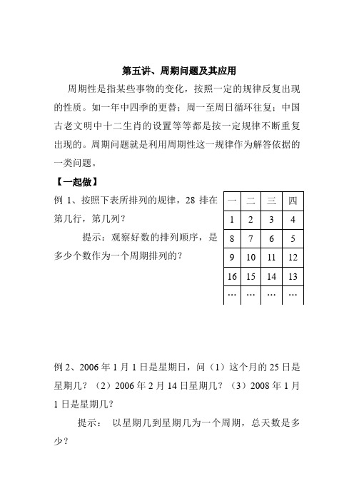 人教版四年级数学上册第五讲、周期问题及其应用拓展题型(学案)