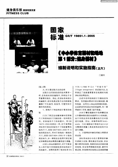 国家标准GB／T19851.1—2005《中小学体育器材和场地第1部分：健身器材》编制说明和实施指南(之六)