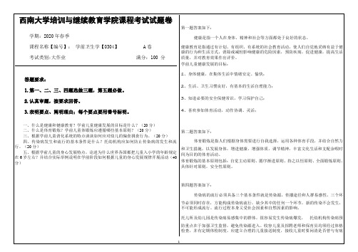 西南大学20年6月[0304]《学前卫生学》机考【答案】