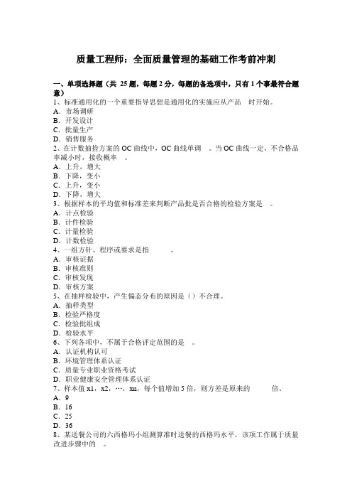 质量工程师：全面质量管理的基础工作考前冲刺