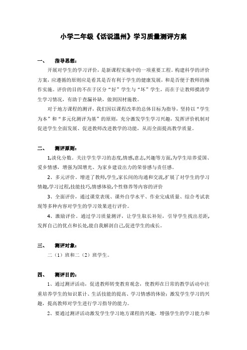 小学二年级《话说温州》学习质量测评方案