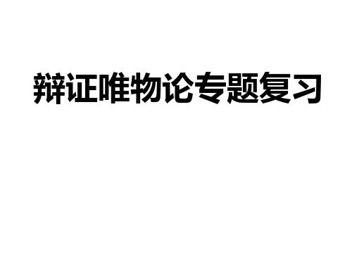 辩证唯物论专题复习分析