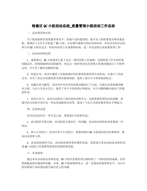 检修区QC小组活动总结_质量管理小组活动工作总结