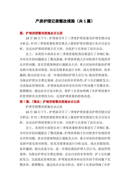 产房护理记录整改措施(共5篇)