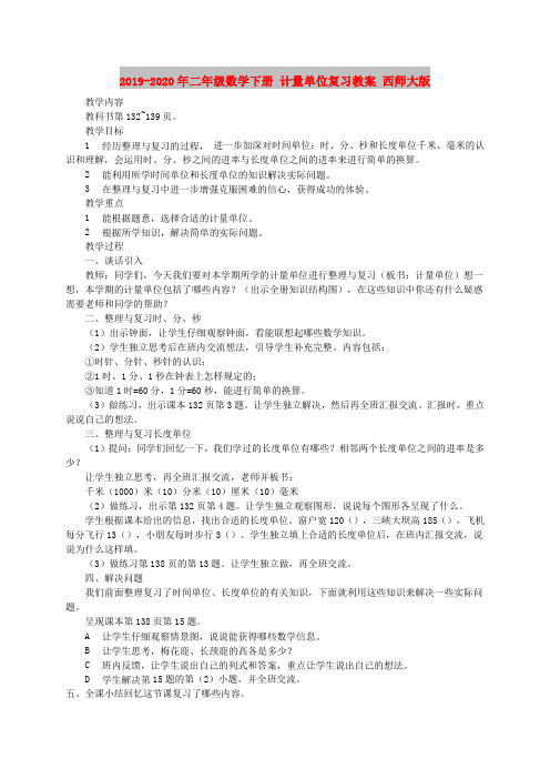 2019-2020年二年级数学下册 计量单位复习教案 西师大版