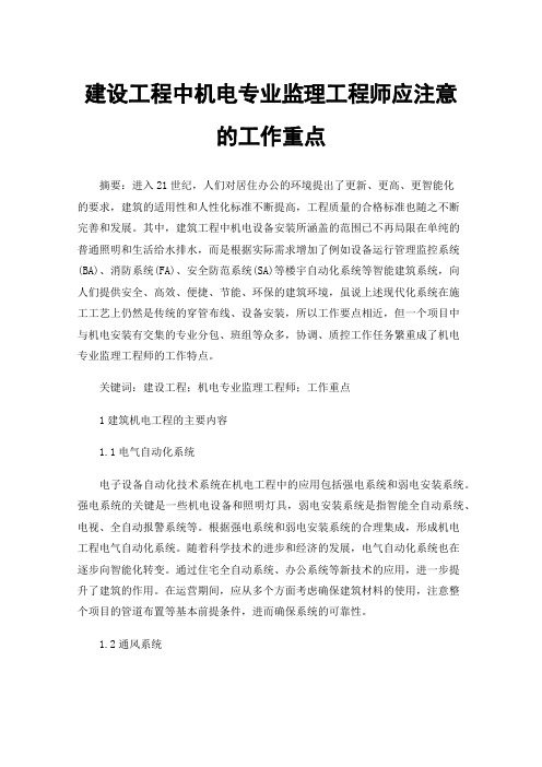 建设工程中机电专业监理工程师应注意的工作重点