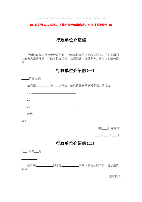 【最新】行政单位介绍信-word范文模板 (2页)