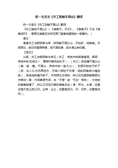 初一文言文《共工怒触不周山》翻译