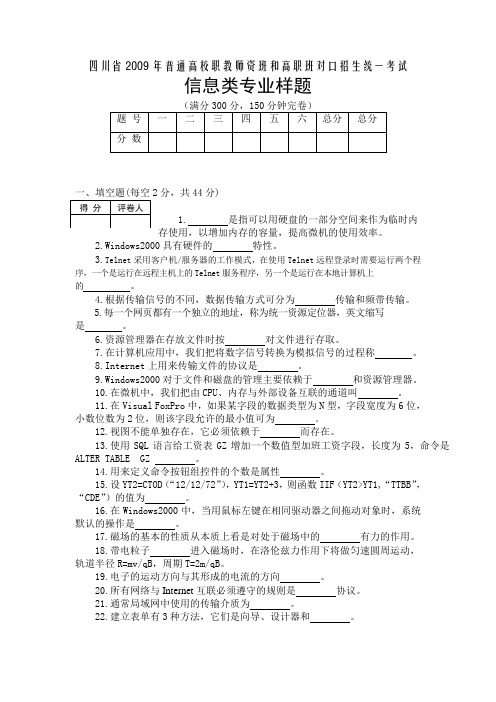 四川省2009年普通高校职教师资班和高职班对口招生统一考试信息类样题