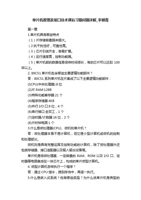 单片机原理及接口技术课后习题问题详解_李朝青