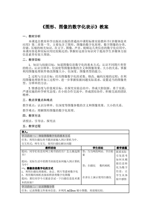 《图形图像的数字化表示》教案