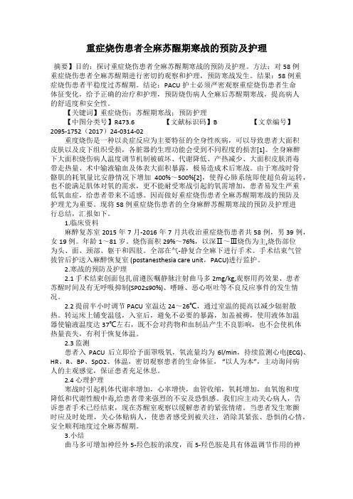 重症烧伤患者全麻苏醒期寒战的预防及护理