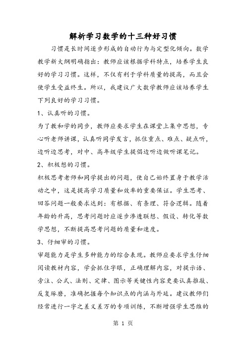 解析学习数学的十三种好习惯