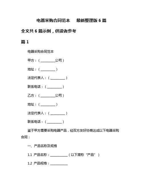电器采购合同范本   最新整理版6篇