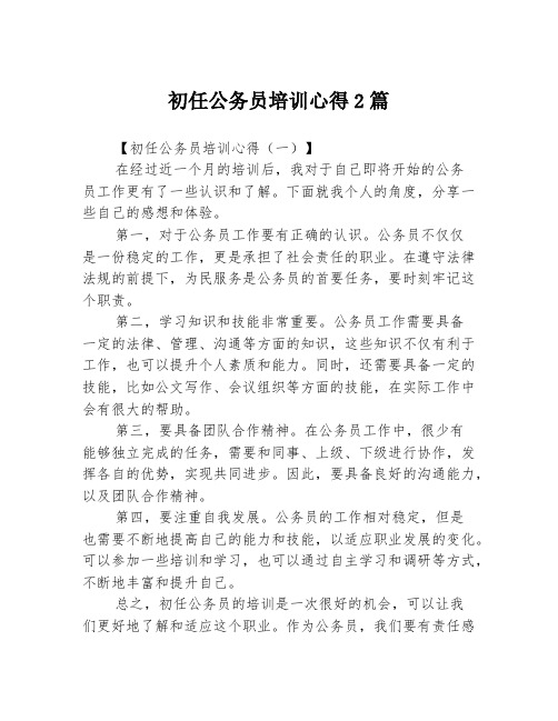 初任公务员培训心得2篇